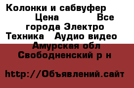 Колонки и сабвуфер Cortland › Цена ­ 5 999 - Все города Электро-Техника » Аудио-видео   . Амурская обл.,Свободненский р-н